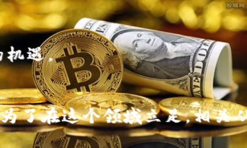 揭秘区块链金融技术：2023年5大热门职业及发展趋势

区块链, 金融技术, 职业发展, 2023趋势/guanjianci

引言
在这一科技迅速发展的时代，区块链技术正逐渐改变我们的生活，特别是在金融领域。随着比特币和其他加密货币的流行，区块链不仅是投资的热门话题，也成为了金融技术行业的重要组成部分。2023年，区块链金融技术专业吸引了众多涉足这一领域的年轻人和职业人士，究竟这个新兴领域有哪些热门职业和发展趋势呢？以下为您详细解读。

区块链金融技术的基本概念
区块链是一种去中心化的分布式账本技术，可以实时记录交易数据，而金融技术则是运用技术手段改善和创新金融服务的过程。两者结合后，产生的区块链金融技术具有提高透明度、降低交易成本和风险等优点。随着全球对区块链技术的认可，银行、保险、投资等各大金融行业开始采用区块链解决方案，确保信息安全和效率。

区块链金融技术的市场需求
随着区块链技术的不断成熟，各大公司对区块链金融技术人才的需求日益增加。尤其是在以下几个领域，需求尤为显著：
ul
li支付与结算：使用区块链进行跨境支付可以省去中介，加快交易速度，降低费用。/li
li资产管理：在资产管理中，区块链可以提供透明的资产跟踪和交易记录，提高信任度。/li
li供应链金融：区块链在供应链金融中能够追踪每一个环节的交易记录，有效降低风险。/li
li智能合约：智能合约是运行在区块链上的自动执行程序，可以高效地执行经济合约。/li
/ul

2023年区块链金融技术热门职业
2023年，区块链金融技术领域涌现了多种热门职业，适合不同背景的人们。以下是五个备受关注的职位：

h41. 区块链开发工程师/h4
区块链开发工程师是负责创建和维护区块链系统的软件工程师。他们需要具备熟练的编程技能，对区块链的协议及架构有深入理解。许多金融机构现已开始组建专门的区块链研发团队，以便开发更先进的技术。

h42. 加密货币分析师/h4
加密货币市场的复杂性使得加密货币分析师成为一份重要职业。他们需要研究市场趋势，分析数据，为潜在投资者提供建议。同时，他们也需要具备金融市场的知识，以便评估各种投资风险。

h43. 区块链顾问/h4
区块链顾问负责帮助企业了解和实现区块链技术。他们通常需要拥有多年的金融服务背景，并具备良好的沟通能力。他们的角色是教育客户，同时设计以及实现适合客户需求的区块链解决方案。

h44. 数字资产合规专家/h4
数字资产合规专家负责确保企业遵守关于加密货币和区块链的法律和法规。由于法律环境不断变化，他们需要关注政策和合规风险，帮助企业规避潜在的法律风险。

h45. 区块链营销经理/h4
区块链技术的普及离不开有效的营销策略。区块链营销经理负责制定和实施吸引用户的营销策略，包括社交媒体宣传、内容创建及市场调研等。这一角色要求既了解金融市场，又具备较强的市场营销能力。

区块链金融技术的发展趋势
区块链金融技术的未来发展可谓充满潜力。从商业应用到技术创新，几个主要趋势正在形成：

h41. 更广泛的金融机构的采纳/h4
越来越多的银行和金融机构正在探索区块链技术的使用。从国际支付到资产管理，区块链能够大幅提高效率和安全性。这一过渡预计将在未来几年内加速，甚至可能重塑传统金融业务模型。

h42. 监管政策的逐步完善/h4
随着金融机构对区块链的逐步采纳，监管机构也在不断研究和制定相关法规。合理规范的政策将为区块链的发展提供更安全的环境。这将吸引更多的投资者进入这个领域，从而促进其健康发展。

h43. 技术创新推动成本下降/h4
区块链技术本身也在不断进步，随着技术的创新，交易成本将进一步降低。在不久的将来，个人以及小企业也能更便捷地享受区块链带来的金融服务。

h44. 协同发展与跨界融合/h4
区块链不仅会在金融领域继续发展，也将与其他科技，如人工智能、大数据等进行深度融合。这种跨界合作将能够推动业务模式的创新，为各行各业带来更多的机遇。

结语
区块链金融技术专业在2023年展现出了愈加广阔的发展前景和职业机会。随着更多金融机构的采纳和政府监管政策的逐步完善，区块链将会变得愈加成熟。为了在这个领域立足，相关从业者和研究者需要不断学习和适应技术的动态变化，抓住这一波科技浪潮的机遇。