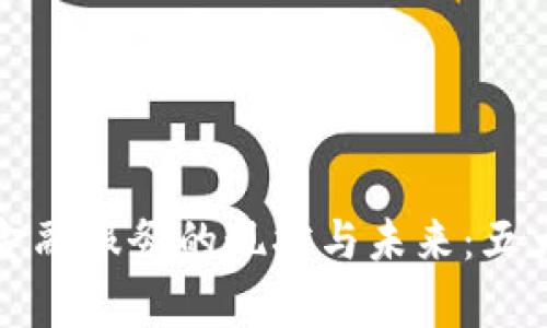 福州市区块链金融服务的现状与未来：五大关键趋势分析