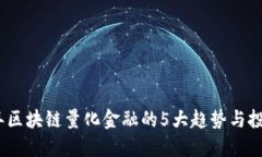 2023年区块链量化金融的