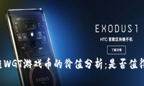 区块链WGT游戏币的价值分析：是否值得投资？