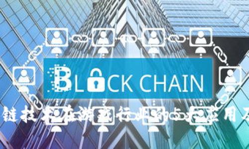 2023年区块链技术在游戏行业的5大应用及其未来趋势