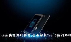 2023年One区块链游戏排名：