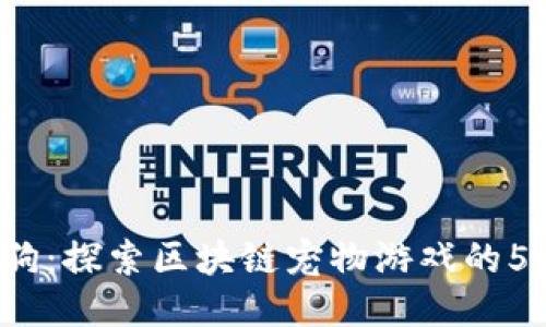 2023年莱茨狗：探索区块链宠物游戏的5大特点与魅力