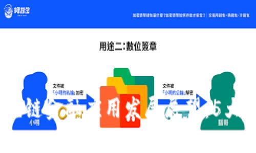 2024年区块链金融应用发展展望：5大趋势与机遇