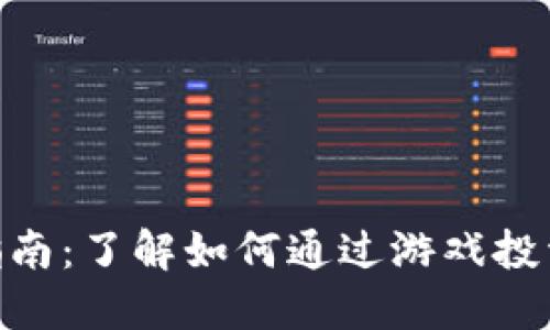 2023年区块链柠檬游戏指南：了解如何通过游戏投资获取最高收益的7个秘诀
