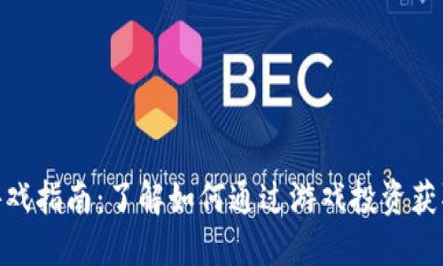 2023年区块链柠檬游戏指南：了解如何通过游戏投资获取最高收益的7个秘诀