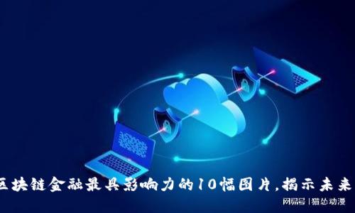 2023年区块链金融最具影响力的10幅图片，揭示未来发展趋势