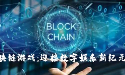 2023年区块链游戏：迎接数字娱乐新纪元的6大策略