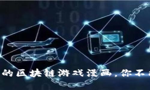 2023年10大最受欢迎的区块链游戏漫画，你不能错过的虚拟世界之旅