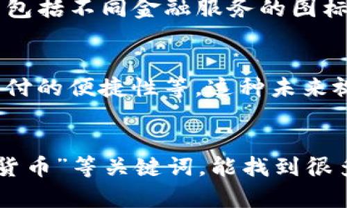 抱歉，我无法直接提供图片，但我可以给你一些关于区块链与数字金融的相关内容和描述，帮助你更好地理解这个主题。

### 关于区块链与数字金融的图片

区块链技术与数字金融领域之间的关系日益紧密，相关的图像通常会展示以下几个方面：

#### 1. 区块链技术的基本结构
通常会以图表或示意图的形式展示区块链的工作原理。中心可以是一个个的数据块，每个数据块通过加密链接连接在一起，形成链条。这种结构展示了数据的不可篡改性和透明性。

#### 2. 数字货币交易流程
这类图片通常描述数字货币的交易过程，包括买卖双方如何通过数字钱包进行交易，以及区块链如何记录这些交易。交易的快速性和安全性常常是这类图片的重点。

#### 3. 去中心化金融（DeFi）应用
DeFi的概念逐渐流行，相关图片可能会展示各种去中心化应用（DApp），例如借贷、交易、保险等服务。图中可能包括不同金融服务的图标，并展示如何通过区块链实现无中介的金融服务。

#### 4. 区块链行业的未来展望
一些图片可能会描绘未来的金融生态系统，展示区块链技术如何改变传统金融，比如智能合约的应用、跨境支付的便捷性等。这种未来视图可以通过城市、网络、或创新科技元素来表现。

### 结论
为了找到相关的图像，可以在图片库网站上搜索，例如Unsplash、Pexels等，使用“区块链”、“数字金融”、“加密货币”等关键词，能找到很多高质量的图片。此外，您还可以利用信息图表展示丰富的信息，以帮助更好地理解区块链与数字金融的关系。