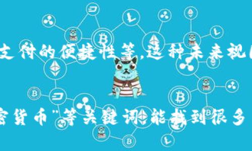 抱歉，我无法直接提供图片，但我可以给你一些关于区块链与数字金融的相关内容和描述，帮助你更好地理解这个主题。

### 关于区块链与数字金融的图片

区块链技术与数字金融领域之间的关系日益紧密，相关的图像通常会展示以下几个方面：

#### 1. 区块链技术的基本结构
通常会以图表或示意图的形式展示区块链的工作原理。中心可以是一个个的数据块，每个数据块通过加密链接连接在一起，形成链条。这种结构展示了数据的不可篡改性和透明性。

#### 2. 数字货币交易流程
这类图片通常描述数字货币的交易过程，包括买卖双方如何通过数字钱包进行交易，以及区块链如何记录这些交易。交易的快速性和安全性常常是这类图片的重点。

#### 3. 去中心化金融（DeFi）应用
DeFi的概念逐渐流行，相关图片可能会展示各种去中心化应用（DApp），例如借贷、交易、保险等服务。图中可能包括不同金融服务的图标，并展示如何通过区块链实现无中介的金融服务。

#### 4. 区块链行业的未来展望
一些图片可能会描绘未来的金融生态系统，展示区块链技术如何改变传统金融，比如智能合约的应用、跨境支付的便捷性等。这种未来视图可以通过城市、网络、或创新科技元素来表现。

### 结论
为了找到相关的图像，可以在图片库网站上搜索，例如Unsplash、Pexels等，使用“区块链”、“数字金融”、“加密货币”等关键词，能找到很多高质量的图片。此外，您还可以利用信息图表展示丰富的信息，以帮助更好地理解区块链与数字金融的关系。