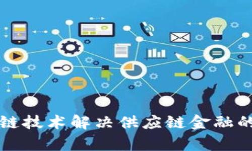 如何区块链技术解决供应链金融的五大痛点