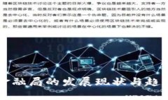 2023年全球区块链金融局的