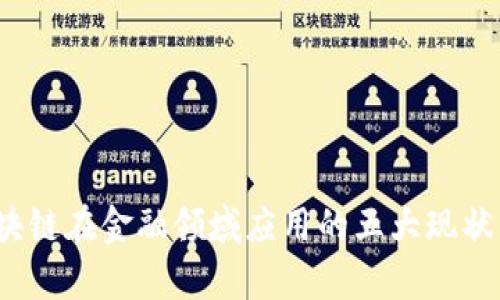 2023年区块链在金融领域应用的五大现状与趋势分析