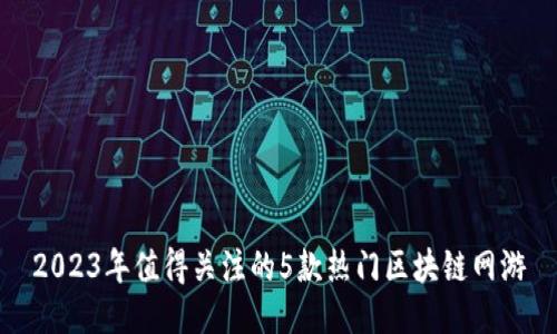 2023年值得关注的5款热门区块链网游