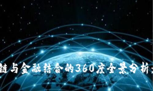 2023年区块链与金融结合的360度全景分析：5个关键趋势