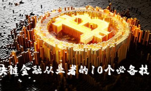 2023年区块链金融从业者的10个必备技能与知识点