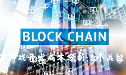 2023年区块链菠菜游戏开发成本分析：8个关键因素影响你的预算