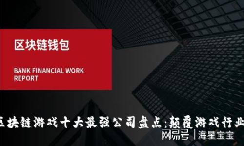 2023年区块链游戏十大最强公司盘点：颠覆游戏行业的新势力