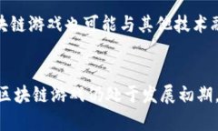 区块链游戏规则是指在区