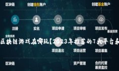     区块链游戏在哪玩？