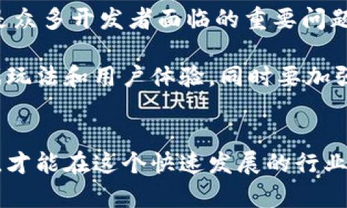   2023年中国区块链游戏开发指南：5个关键因素与前景展望 / 
 guanjianci 区块链游戏, 游戏开发, 中国政策, 技术趋势 /guanjianci 

区块链游戏的概念与优势
区块链游戏，顾名思义，是利用区块链技术来进行游戏开发的一种新兴形态。这类游戏通常具备几大核心特征，例如去中心化、资产的真正拥有权、可重复使用的智能合约等。这意味着玩家能够真正拥有游戏内部的资产，而不仅仅是租用或使用权。从传统游戏的合作模式来看，区块链为游戏开发者和玩家之间建立信任提供了新的基础。

区块链游戏的优势主要体现在几个方面。首先，区块链技术可以保障游戏中资产的真实性和唯一性，所有的交易和拥有权都可以通过链条记录进行验证。其次，去中心化的特点让游戏开发者与玩家之间的关系更加平等，开发者不再单纯扮演“游戏掌控者”的角色。此外，区块链游戏通常具有较高的社区参与度，玩家可以通过参与游戏的生态系统来获取经济收益。

中国的区块链游戏政策背景
国内对区块链的态度相对复杂，既有支持的一面，也有监管的压力。自2017年 ICO（首次代币发行）被禁止以来，国内对涉及虚拟货币的项目一直保持谨慎态度。然而，区块链技术本身并没有受到同样程度的限制，尤其是当它与其他产业结合时，例如金融、供应链管理、医疗等。至于区块链游戏，随着2021年“元宇宙”概念的兴起，市场需求逐渐膨胀，政府态度相对宽松，部分地区开始探索区块链应用的可能性。

开发区块链游戏的技术要求
开发区块链游戏并非易事，技术要求较为复杂。首先，开发者需要具备区块链技术方面的知识，常用的公链有以太坊、EOS等，选择合适的平台至关重要。其次，需要掌握智能合约的编写技巧，智能合约是实现游戏经济规则和逻辑的核心，开发者必须确保合约的安全性和高效性。此外，游戏设计也需融入区块链的特征，让玩家能够理解数字资产与真实资产间的联系。在玩法上，需要有足够的创新以吸引玩家，并保持长期的活跃度。

市场需求与玩家体验
区块链游戏市场的需求目前正在快速增长，投资者、玩家和开发者均对这一新兴领域展现出浓厚的兴趣。调查数据显示，越来越多的玩家愿意尝试区块链游戏，因为它们不仅提供了娱乐体验，还可能带来经济收益。与传统游戏相比，区块链游戏选择了更为开放的业务模式，允许玩家通过交易和变现游戏资产，增加了玩家参与的主动性。

然而，玩家体验依然是区块链游戏开发者需要解决的重要问题。许多玩家对区块链技术并不熟悉，因此游戏的上手难度可能较高。此外，网络拥塞、交易延迟以及高额的交易费用（尤其是在以太坊上）都会影响用户体验。开发者需要通过设计与简化流程来提升游戏的可玩性和吸引力。

成功案例分析
在当前的区块链游戏市场中，有一些成功的案例可以借鉴。例如，《CryptoKitties》是一款基于以太坊的游戏，玩家可以购买、繁殖和交易虚拟猫，因其独特的玩法和有趣的经济模型一度引发热议，成为区块链游戏的代表性案例。此外，《Axie Infinity》也成为了区块链游戏的标杆，其将养成和战斗结合，与经济系统紧密相连，吸引了大量玩家前来体验。这些成功的案例都表明，创造富有创意和乐趣的玩法是赢得市场的重要因素。

行业挑战与未来展望
尽管区块链游戏拥有广阔的市场前景，但在发展过程中也面临着诸多挑战。监管政策的不确定性可能会对企业的运营带来影响，未来政策的变化需密切关注。此外，游戏的可持续性和玩家的留存率也是众多开发者面临的重要问题。如何提升用户的粘性，保证玩家长期参与游戏生态将是持续的挑战。

展望未来，区块链游戏有望与VR、AR等技术进一步结合，创造更加沉浸式的体验。同时，随着区块链技术的逐步成熟，去中心化游戏的可能性将越来越大。对开发者而言，需要持续关注行业动态，不断游戏玩法和用户体验，同时要加强与玩家的互动与社区的凝聚力，这将是持续赢得市场的关键。

总结
总之，中国的区块链游戏市场虽然面临诸多挑战，但也充满了机遇。在政策逐渐明确的背景下，越来越多的开发者投入到这一领域中来，通过技术创新与玩法设计来争夺市场份额。只有不断探索和学习，才能在这个快速发展的行业中站稳脚跟，实现成功。