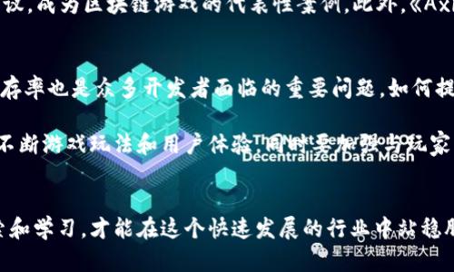   2023年中国区块链游戏开发指南：5个关键因素与前景展望 / 
 guanjianci 区块链游戏, 游戏开发, 中国政策, 技术趋势 /guanjianci 

区块链游戏的概念与优势
区块链游戏，顾名思义，是利用区块链技术来进行游戏开发的一种新兴形态。这类游戏通常具备几大核心特征，例如去中心化、资产的真正拥有权、可重复使用的智能合约等。这意味着玩家能够真正拥有游戏内部的资产，而不仅仅是租用或使用权。从传统游戏的合作模式来看，区块链为游戏开发者和玩家之间建立信任提供了新的基础。

区块链游戏的优势主要体现在几个方面。首先，区块链技术可以保障游戏中资产的真实性和唯一性，所有的交易和拥有权都可以通过链条记录进行验证。其次，去中心化的特点让游戏开发者与玩家之间的关系更加平等，开发者不再单纯扮演“游戏掌控者”的角色。此外，区块链游戏通常具有较高的社区参与度，玩家可以通过参与游戏的生态系统来获取经济收益。

中国的区块链游戏政策背景
国内对区块链的态度相对复杂，既有支持的一面，也有监管的压力。自2017年 ICO（首次代币发行）被禁止以来，国内对涉及虚拟货币的项目一直保持谨慎态度。然而，区块链技术本身并没有受到同样程度的限制，尤其是当它与其他产业结合时，例如金融、供应链管理、医疗等。至于区块链游戏，随着2021年“元宇宙”概念的兴起，市场需求逐渐膨胀，政府态度相对宽松，部分地区开始探索区块链应用的可能性。

开发区块链游戏的技术要求
开发区块链游戏并非易事，技术要求较为复杂。首先，开发者需要具备区块链技术方面的知识，常用的公链有以太坊、EOS等，选择合适的平台至关重要。其次，需要掌握智能合约的编写技巧，智能合约是实现游戏经济规则和逻辑的核心，开发者必须确保合约的安全性和高效性。此外，游戏设计也需融入区块链的特征，让玩家能够理解数字资产与真实资产间的联系。在玩法上，需要有足够的创新以吸引玩家，并保持长期的活跃度。

市场需求与玩家体验
区块链游戏市场的需求目前正在快速增长，投资者、玩家和开发者均对这一新兴领域展现出浓厚的兴趣。调查数据显示，越来越多的玩家愿意尝试区块链游戏，因为它们不仅提供了娱乐体验，还可能带来经济收益。与传统游戏相比，区块链游戏选择了更为开放的业务模式，允许玩家通过交易和变现游戏资产，增加了玩家参与的主动性。

然而，玩家体验依然是区块链游戏开发者需要解决的重要问题。许多玩家对区块链技术并不熟悉，因此游戏的上手难度可能较高。此外，网络拥塞、交易延迟以及高额的交易费用（尤其是在以太坊上）都会影响用户体验。开发者需要通过设计与简化流程来提升游戏的可玩性和吸引力。

成功案例分析
在当前的区块链游戏市场中，有一些成功的案例可以借鉴。例如，《CryptoKitties》是一款基于以太坊的游戏，玩家可以购买、繁殖和交易虚拟猫，因其独特的玩法和有趣的经济模型一度引发热议，成为区块链游戏的代表性案例。此外，《Axie Infinity》也成为了区块链游戏的标杆，其将养成和战斗结合，与经济系统紧密相连，吸引了大量玩家前来体验。这些成功的案例都表明，创造富有创意和乐趣的玩法是赢得市场的重要因素。

行业挑战与未来展望
尽管区块链游戏拥有广阔的市场前景，但在发展过程中也面临着诸多挑战。监管政策的不确定性可能会对企业的运营带来影响，未来政策的变化需密切关注。此外，游戏的可持续性和玩家的留存率也是众多开发者面临的重要问题。如何提升用户的粘性，保证玩家长期参与游戏生态将是持续的挑战。

展望未来，区块链游戏有望与VR、AR等技术进一步结合，创造更加沉浸式的体验。同时，随着区块链技术的逐步成熟，去中心化游戏的可能性将越来越大。对开发者而言，需要持续关注行业动态，不断游戏玩法和用户体验，同时要加强与玩家的互动与社区的凝聚力，这将是持续赢得市场的关键。

总结
总之，中国的区块链游戏市场虽然面临诸多挑战，但也充满了机遇。在政策逐渐明确的背景下，越来越多的开发者投入到这一领域中来，通过技术创新与玩法设计来争夺市场份额。只有不断探索和学习，才能在这个快速发展的行业中站稳脚跟，实现成功。