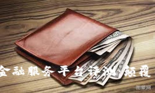 2023年十大区块链金融服务平台评测：颠覆传统金融的全新选择