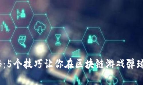 2023年揭秘：5个技巧让你在区块链游戏弹球中游刃有余
