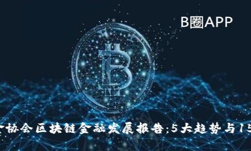 2023年中国互金协会区块链金融发展报告：5大趋势与15种应用场景解析