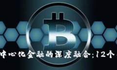 2023年区块链与去中心化金