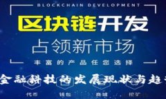 2023年中国区块链金融科技