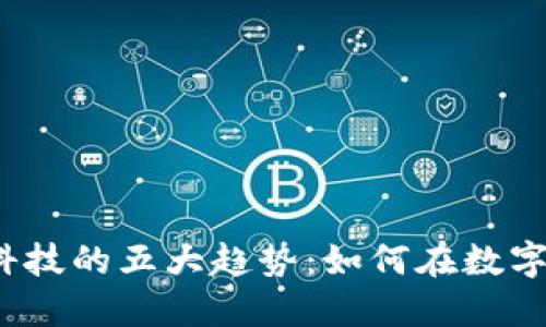 2023年区块链金融科技的五大趋势：如何在数字化时代抢占市场份额