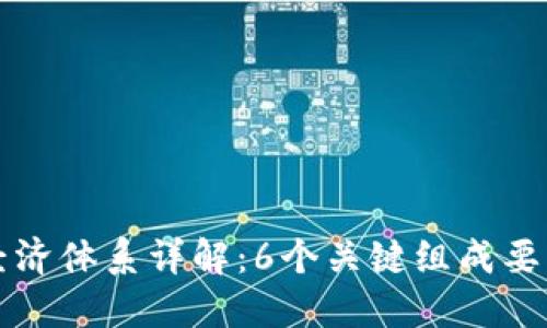 区块链游戏经济体系详解：6个关键组成要素与发展趋势