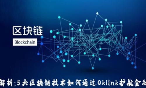 
深度解析：5大区块链技术如何通过Oklink护航金融安全