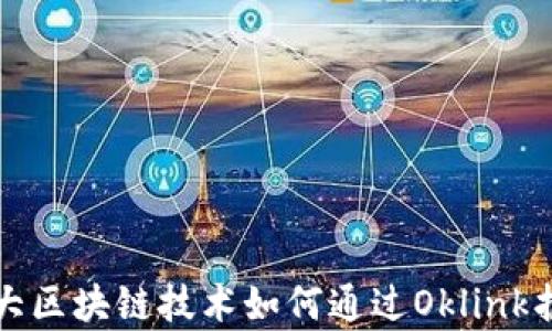 
深度解析：5大区块链技术如何通过Oklink护航金融安全