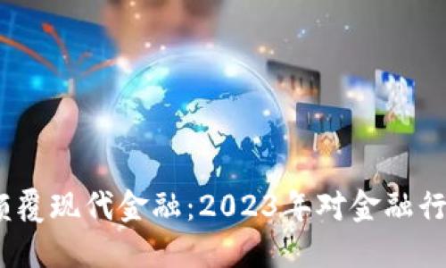区块链技术颠覆现代金融：2023年对金融行业的5大影响