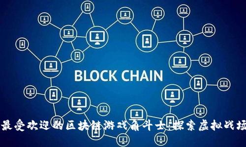 2023年9款最受欢迎的区块链游戏角斗士：探索虚拟战场的无限可能