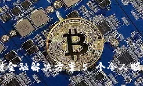 baioti2023年区块链金融解决方案：5 个令人瞩目的趋势与案例分析