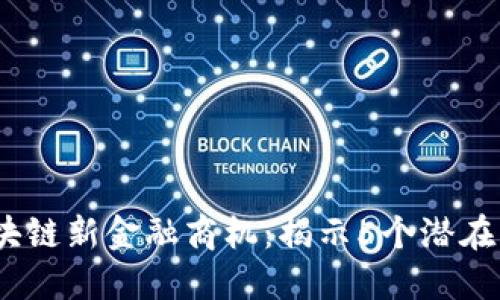 2023年区块链新金融商机：揭示5个潜在的投资机会