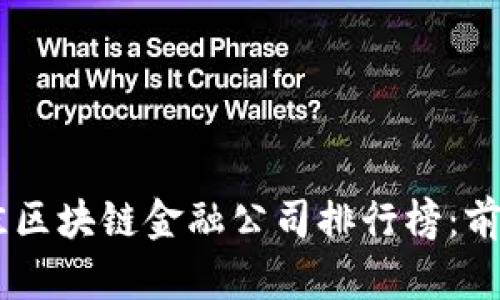 2023年最佳区块链金融公司排行榜：前10强及分析