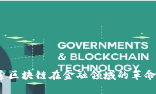 英皇金融：探索区块链在金融领域的革命性影响与实践