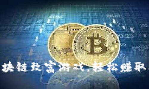 2023年10大区块链致富游戏，轻松赚取500美元的秘密