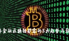 2023年金融区块链扩容的