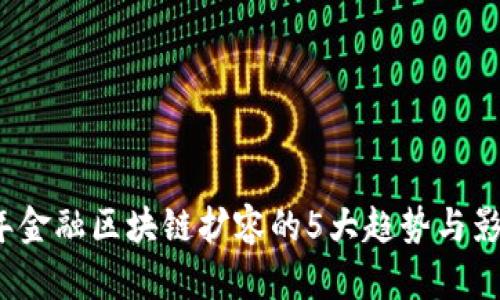 2023年金融区块链扩容的5大趋势与影响分析