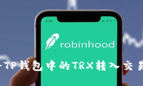 2023年最新指南：如何将TP钱包中的TRX转入交易所，一步到位的操作流程