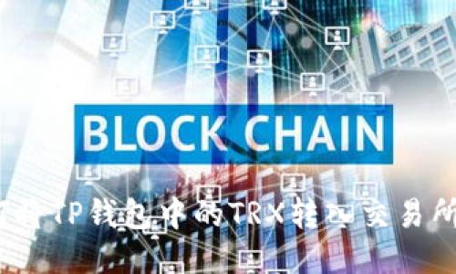 2023年最新指南：如何将TP钱包中的TRX转入交易所，一步到位的操作流程
