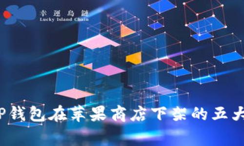 2023年TP钱包在苹果商店下架的五大国家盘点