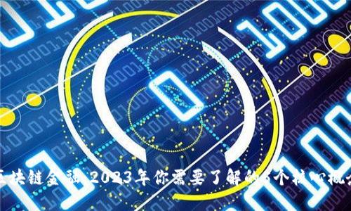 区块链金融：2023年你需要了解的5个核心概念