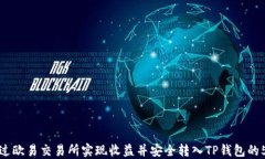 如何通过欧易交易所实现